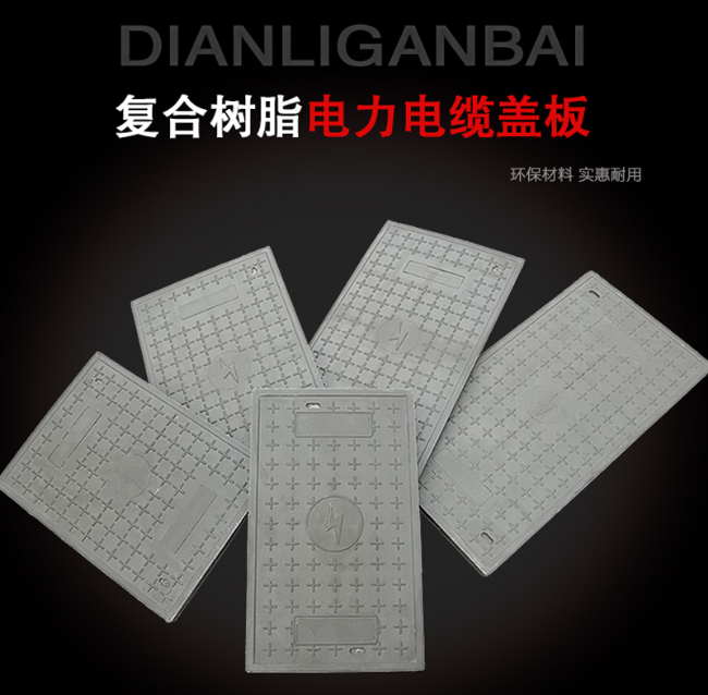 九原树脂复合电力盖板展示